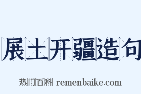展土开疆造句是什么意思的图片